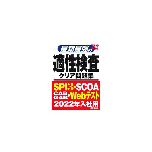 ■カテゴリ：中古本■ジャンル：教育・福祉・資格 就職■出版社：成美堂出版■出版社シリーズ：■本のサイズ：単行本■発売日：2020/06/01■カナ：サイシンサイキョウノテキセイケンサクリアモンダイシュウ セイビドウシュッパン