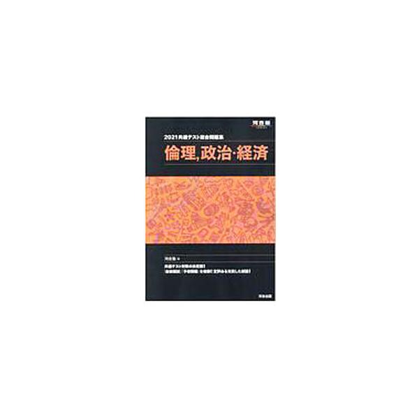 ■カテゴリ：中古本■ジャンル：政治・経済・法律 社会その他■出版社：河合出版■出版社シリーズ：■本のサイズ：単行本■発売日：2020/06/01■カナ：キョウツウテストソウゴウモンダイシュウリンリセイジケイザイ カワイジュク