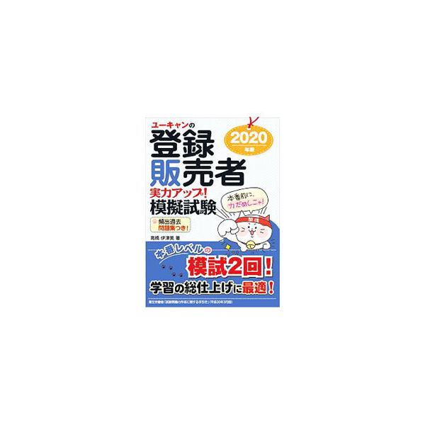 ユーキャンの登録販売者実力アップ！模擬試験 ２０２０年版／高橋伊津美