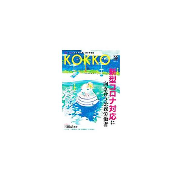 ■カテゴリ：中古本■ジャンル：政治・経済・法律 政党・国会・選挙■出版社：日本国家公務員労働組合連合会■出版社シリーズ：■本のサイズ：単行本■発売日：2020/05/01■カナ：コッコウダイ３９ゴウ ニホンコッカコウムインロウドウクミアイレ...