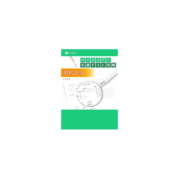■カテゴリ：中古本■ジャンル：政治・経済・法律 社会その他■出版社：Ｚ会■出版社シリーズ：■本のサイズ：単行本■発売日：2020/07/01■カナ：ハイスコアキョウツウテストコウリャクゲンダイシャカイ モリヒロタツ