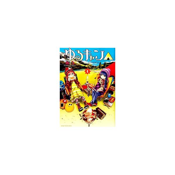 ゆるキャン△ （1〜18巻セット）／あfろ