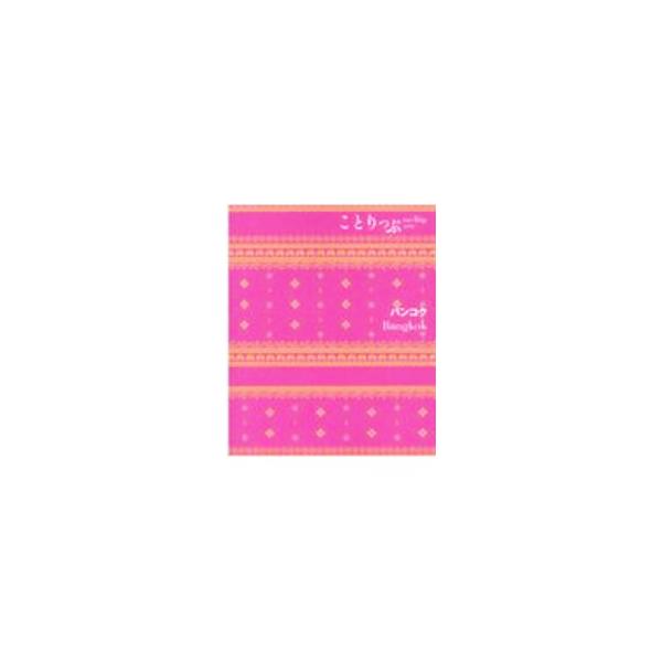 ■カテゴリ：中古本■ジャンル：料理・趣味・児童 地図・旅行記■出版社：昭文社■出版社シリーズ：■本のサイズ：新書■発売日：2020/08/01■カナ：バンコクコトリップカイガイバン ショウブンシャ