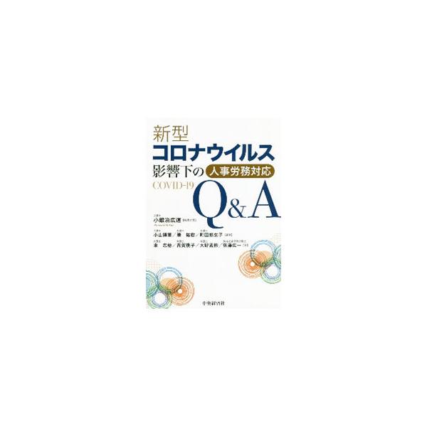 ■カテゴリ：中古本■ジャンル：ビジネス 企業・経営■出版社：中央経済社■出版社シリーズ：■本のサイズ：単行本■発売日：2020/08/01■カナ：シンガタコロナウイルスエイキョウカノジンジロウムタイオウキューアンドエー コカジヒロミチ