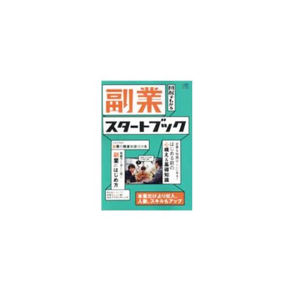 ■カテゴリ：中古本■ジャンル：政治・経済・法律 社会問題■出版社：エイ出版社■出版社シリーズ：■本のサイズ：単行本■発売日：2020/08/01■カナ：フクギョウスタートブック エイシュッパンシャ
