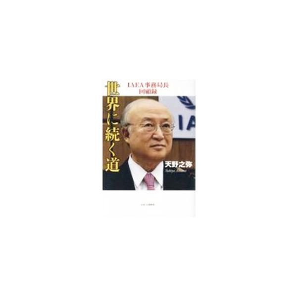 世界に続く道／天野之弥