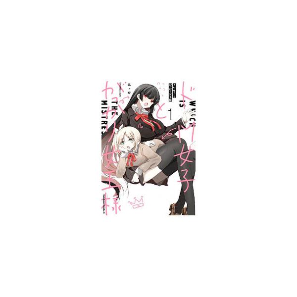 ドＭ女子とがっかり女王様／狐ヶ崎