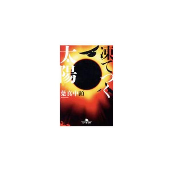 凍てつく太陽／はまなかあき