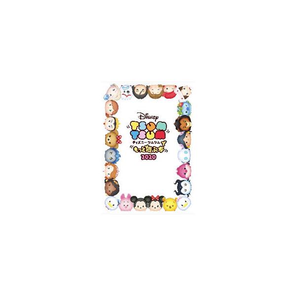 ディズニーツムツムでもっと遊ぶ本 ２０２０／ＫＡＤＯＫＡＷＡ Ｇａｍｅ Ｌｉｎｋａｇｅ