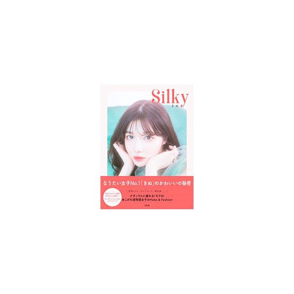 Silky ナチュラルに盛れる！モテる！あこがれ透明感女子のMake&amp;Fashion/きぬ(著者)