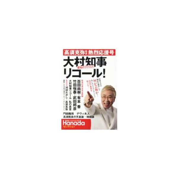 大村知事リコール！／高須克弥