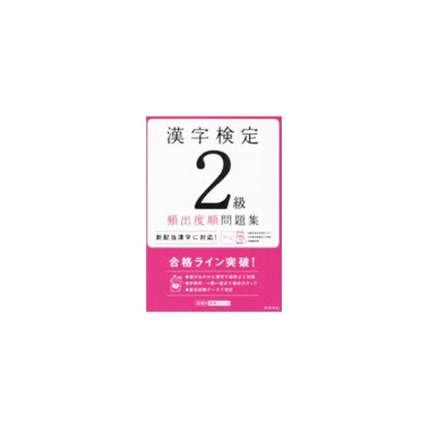 ■カテゴリ：中古本■ジャンル：産業・学術・歴史 言語・ことばその他■出版社：高橋書店■出版社シリーズ：■本のサイズ：単行本■発売日：2020/08/01■カナ：カンジケンテイニキュウヒンシュツドジュンモンダイシュウ シカクシケンタイサクケン...