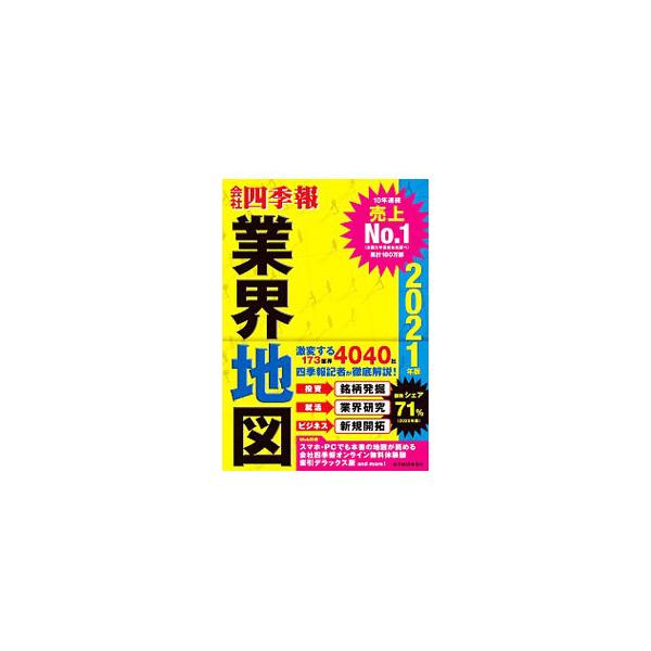 「会社四季報」業界地図  ２０２１年版 /東洋経済新報社/東洋経済新報社（単行本） 中古