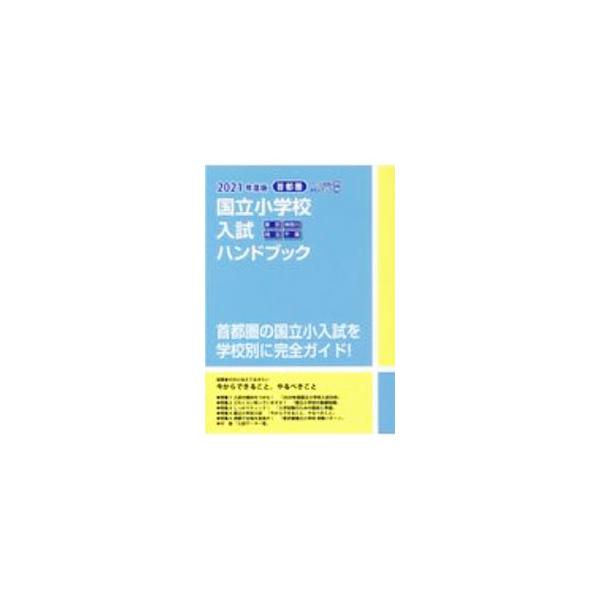 ■カテゴリ：中古本■ジャンル：教育・福祉・資格 学校教育■出版社：日本学習図書■出版社シリーズ：■本のサイズ：単行本■発売日：2020/08/01■カナ：コクリツショウガッコウニュウシハンドブック ニホンガクシュウトショ