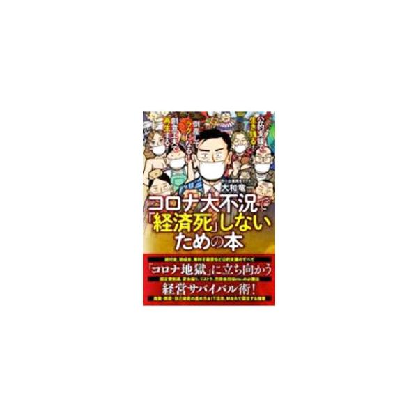 ■カテゴリ：中古本■ジャンル：ビジネス ベンチャー・起業家■出版社：扶桑社■出版社シリーズ：■本のサイズ：単行本■発売日：2020/09/01■カナ：コロナダイフキョウデケイザイシシナイタメノホン ヤマトリョウイチ