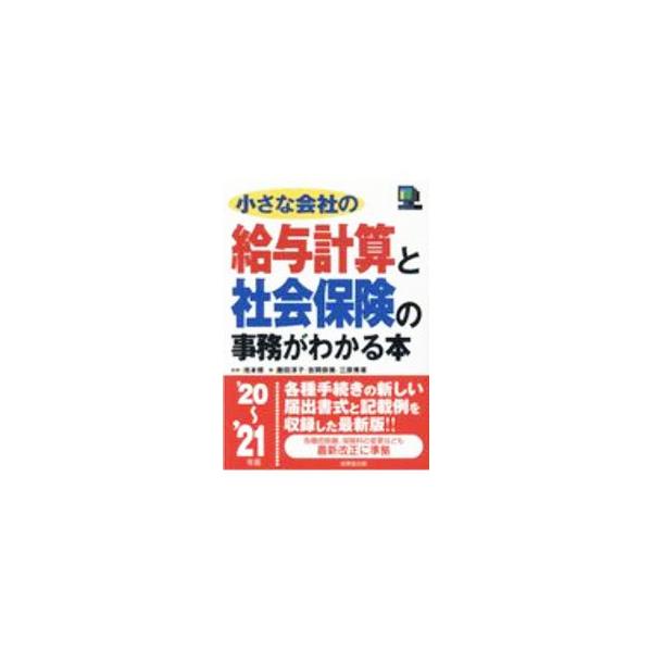 ■カテゴリ：中古本■ジャンル：ビジネス 企業・経営■出版社：成美堂出版■出版社シリーズ：■本のサイズ：単行本■発売日：2020/09/01■カナ：チイサナカイシャノキュウヨケイサントシャカイホケンノジムガワカルホン イケモトオサム