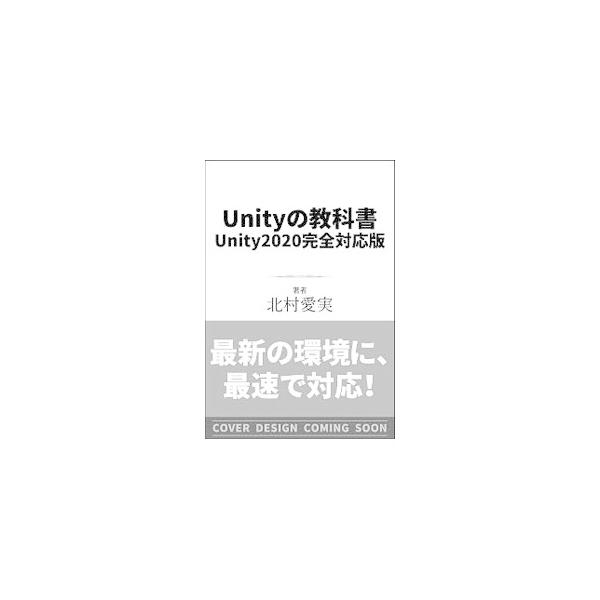 ■カテゴリ：中古本■ジャンル：料理・趣味・児童 その他娯楽■出版社：ＳＢクリエイティブ■出版社シリーズ：■本のサイズ：単行本■発売日：2020/08/01■カナ：ユニティノキョウカショ キタムラマナミ