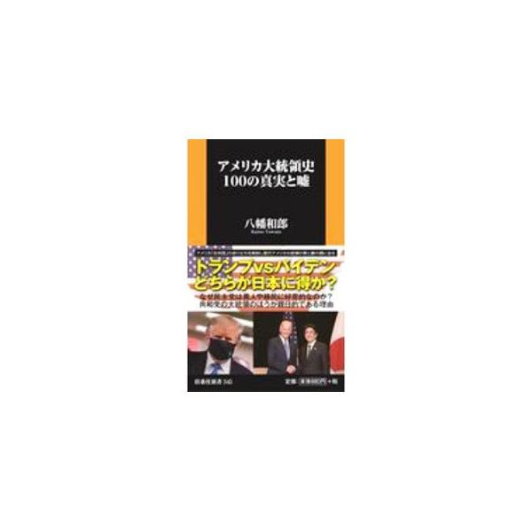 ■カテゴリ：中古本■ジャンル：政治・経済・法律 政治学■出版社：育鵬社■出版社シリーズ：■本のサイズ：新書■発売日：2020/09/01■カナ：アメリカダイトウリョウシヒャクノシンジツトウソ ヤワタカズオ