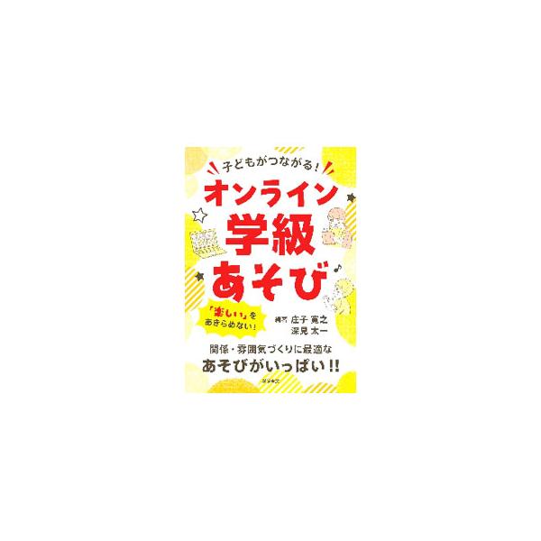子どもがつながる！オンライン学級あそび／庄子寛之