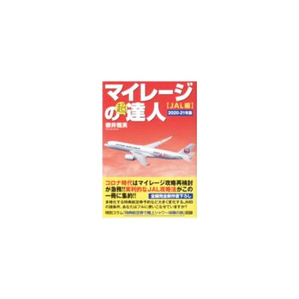 ■カテゴリ：中古本■ジャンル：産業・学術・歴史 その他産業■出版社：スタートナウ■出版社シリーズ：■本のサイズ：単行本■発売日：2020/09/01■カナ：マイレージノチョウタツジン サクライマサヒデ