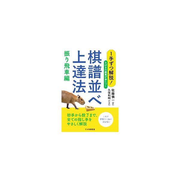■カテゴリ：中古本■ジャンル：料理・趣味・児童 将棋■出版社：日本将棋連盟■出版社シリーズ：■本のサイズ：単行本■発売日：2020/08/01■カナ：イッテズツカイセツサバキノカンカクガミニツクキフナラベジョウタツホウ サトウシンイチ