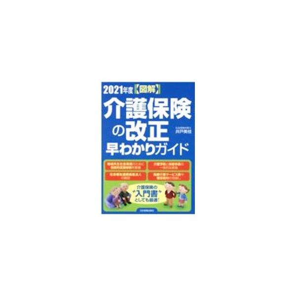 ■カテゴリ：中古本■ジャンル：政治・経済・法律 社会その他■出版社：日本実業出版社■出版社シリーズ：■本のサイズ：単行本■発売日：2020/09/01■カナ：ズカイカイゴホケンノカイセイハヤワカリガイド２０２１ネンド イドミエ