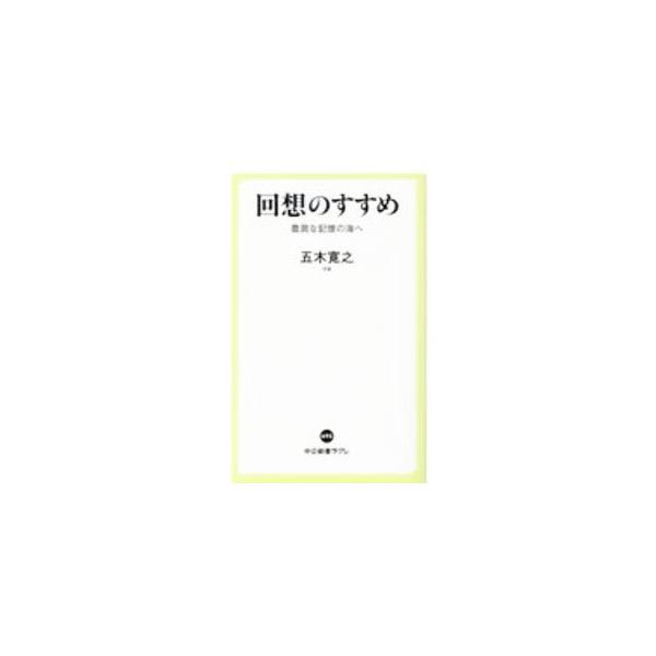 ■カテゴリ：中古本■ジャンル：文芸 エッセイ・対談■出版社：中央公論新社■出版社シリーズ：■本のサイズ：新書■発売日：2020/09/01■カナ：カイソウノススメ イツキヒロユキ