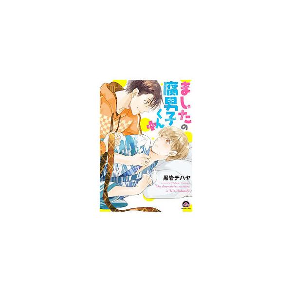 ましたの腐男子くん＋／黒岩チハヤ