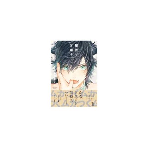 服従と甘噛み／志木見ビビ : ネットオフ まとめてお得店 - 通販