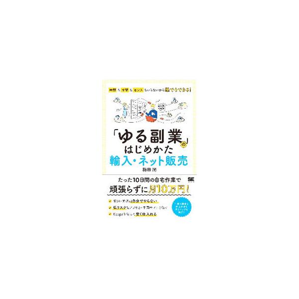 ■カテゴリ：中古本■ジャンル：産業・学術・歴史 商業■出版社：翔泳社■出版社シリーズ：■本のサイズ：単行本■発売日：2020/09/01■カナ：ユルフクギョウノハジメカタユニュウネットハンバイ ウメダジュン