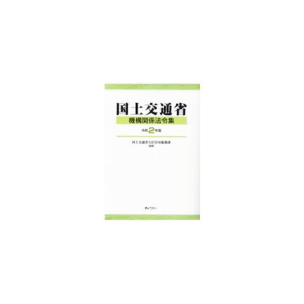 ■カテゴリ：中古本■ジャンル：政治・経済・法律 政党・国会・選挙■出版社：ぎょうせい■出版社シリーズ：■本のサイズ：単行本■発売日：2020/09/01■カナ：コクドコウツウショウキコウカンケイホウレイシュウ コクドコウツウショウ