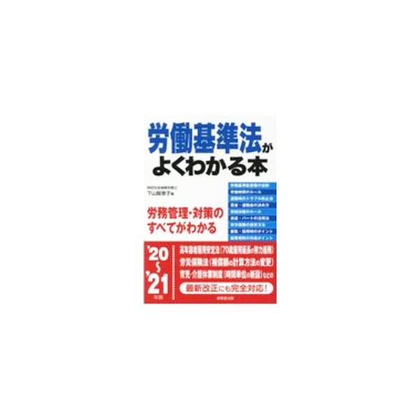 ■カテゴリ：中古本■ジャンル：政治・経済・法律 社会問題■出版社：成美堂出版■出版社シリーズ：■本のサイズ：単行本■発売日：2020/10/01■カナ：ロウドウキジュンホウガヨクワカルホン２０２１ネンバン シモヤマチエコ