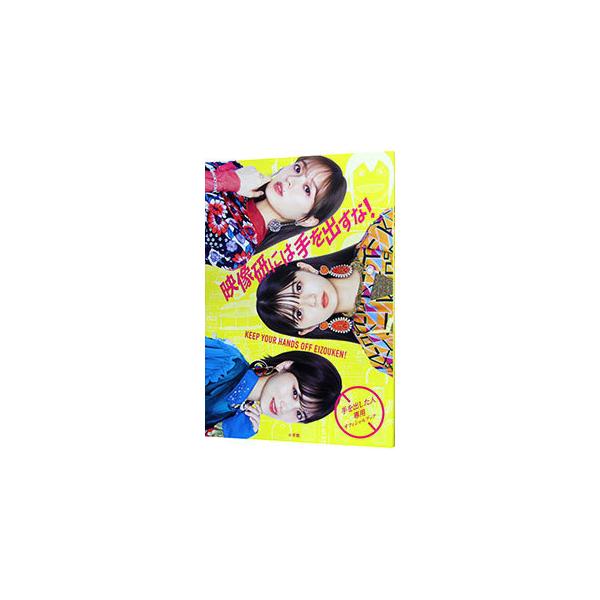 ■カテゴリ：中古本■ジャンル：女性・生活・コンピュータ 映画■出版社：小学館■出版社シリーズ：■本のサイズ：単行本■発売日：2020/09/01■カナ：エイゾウケンニワテオダスナ