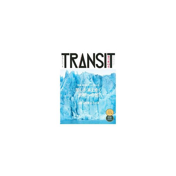 TRANSIT 49号 美しき消えゆく世界への旅