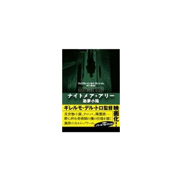 ■カテゴリ：中古本■ジャンル：文芸 小説一般■出版社：扶桑社■出版社シリーズ：■本のサイズ：文庫■発売日：2020/10/01■カナ：ナイトメアアリー ウィリアムリンゼイグレシャム