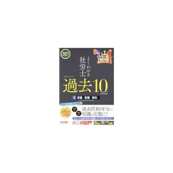 ■カテゴリ：中古本■ジャンル：政治・経済・法律 社会その他■出版社：ＴＡＣ株式会社出版事業部■出版社シリーズ：■本のサイズ：単行本■発売日：2020/09/01■カナ：ヨクワカルシャロウシゴウカクスルタメノカコジュウネンホンシケンモンダイシ...
