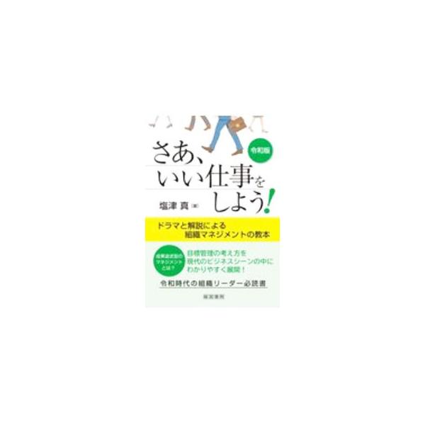 ■カテゴリ：中古本■ジャンル：ビジネス 企業・経営■出版社：産労総合研究所出版部経営書院■出版社シリーズ：■本のサイズ：単行本■発売日：2020/10/01■カナ：サアイイシゴトオシヨウ シオツマコト