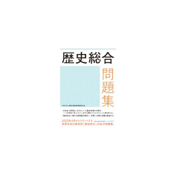 ■カテゴリ：中古本■ジャンル：産業・学術・歴史 その他歴史■出版社：山川出版社■出版社シリーズ：■本のサイズ：単行本■発売日：2020/09/01■カナ：レキシソウゴウモンダイシュウ カナガワレキシキョウイクケンキュウカイ