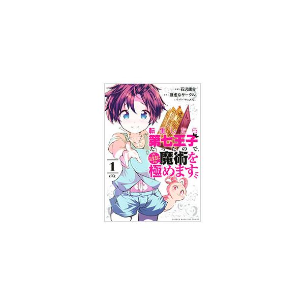 転生したら第七王子だったので、気ままに魔術を極めます 1/石沢庸介/謙虚なサークル
