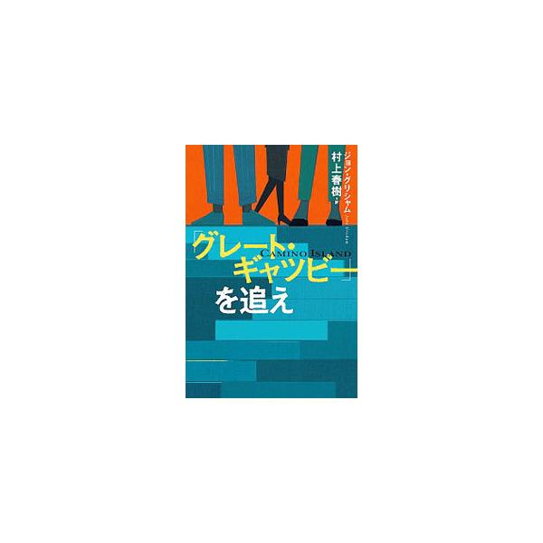 「グレート・ギャツビー」を追え／ＧｒｉｓｈａｍＪｏｈｎ