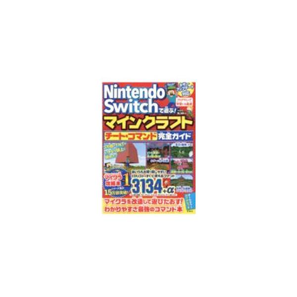 Ｎｉｎｔｅｎｄｏ Ｓｗｉｔｃｈで遊ぶ！マインクラフトチート＆コマンド完全ガイド／マイクラ職人組合