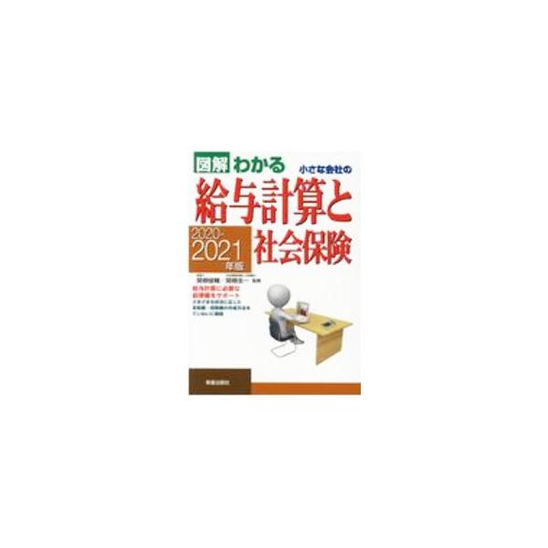 ■カテゴリ：中古本■ジャンル：ビジネス 企業・経営■出版社：新星出版社■出版社シリーズ：■本のサイズ：単行本■発売日：2020/10/01■カナ：ズカイワカルチイサナカイシャノキュウヨケイサントシャカイホケン セキネシュンスケ