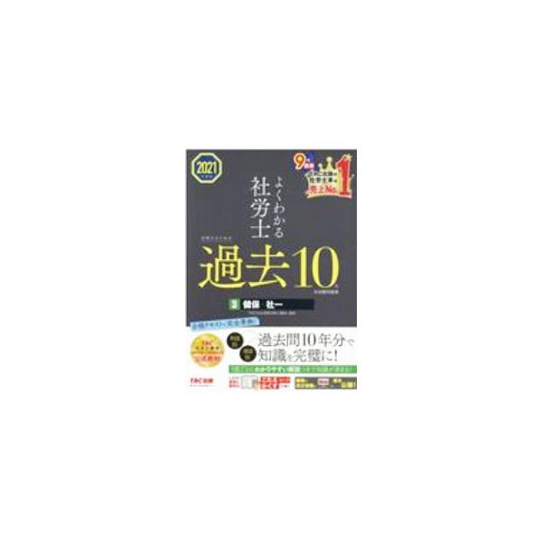 ■カテゴリ：中古本■ジャンル：政治・経済・法律 社会その他■出版社：ＴＡＣ株式会社出版事業部■出版社シリーズ：■本のサイズ：単行本■発売日：2020/10/01■カナ：ヨクワカルシャロウシゴウカクスルタメノカコジュウネンホンシケンモンダイシ...
