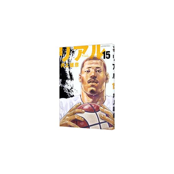リアル 15／井上雄彦