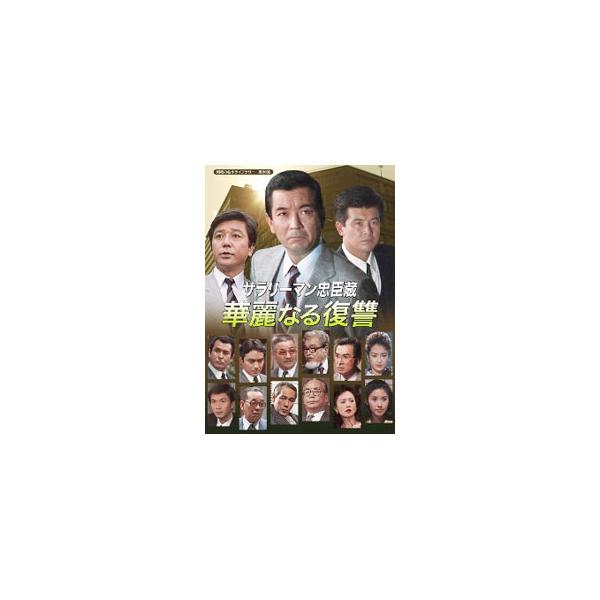 DVD／昭和の名作ライブラリー 第８６集 サラリーマン忠臣蔵 華麗なる復讐