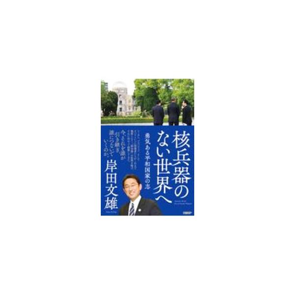 ■カテゴリ：中古本■ジャンル：政治・経済・法律 政治学■出版社：日経ＢＰ■出版社シリーズ：■本のサイズ：単行本■発売日：2020/10/01■カナ：カクヘイキノナイセカイエ キシダフミオ