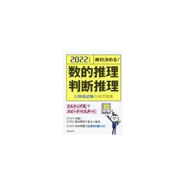 ■カテゴリ：中古本■ジャンル：政治・経済・法律 政党・国会・選挙■出版社：新星出版社■出版社シリーズ：■本のサイズ：単行本■発売日：2020/11/01■カナ：スウテキスイリハンダンスイリコウムインシケンゴウカクモンダイシュウ ジュケンケン...