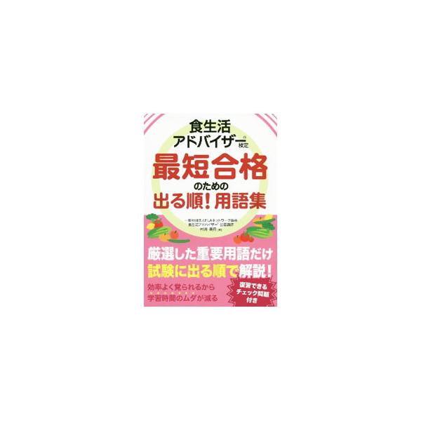 食生活アドバイザー検定最短合格のための出る順！用語集／村井美月