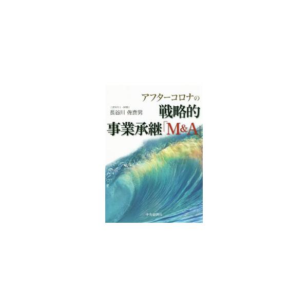 ■カテゴリ：中古本■ジャンル：ビジネス ベンチャー・起業家■出版社：中央経済社■出版社シリーズ：■本のサイズ：単行本■発売日：2020/11/01■カナ：アフターコロナノセンリャクテキジギョウショウケイエムアンドエー ハセガワサキオ
