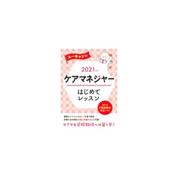 ■カテゴリ：中古本■ジャンル：教育・福祉・資格 福祉その他■出版社：ユーキャン学び出版■出版社シリーズ：■本のサイズ：単行本■発売日：2020/11/01■カナ：ユーキャンノケアマネジャーハジメテレッスン ユーキャン